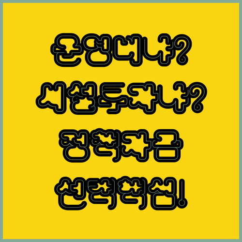 소상공인 정책자금 운영비와 시설투자 자금 선택법