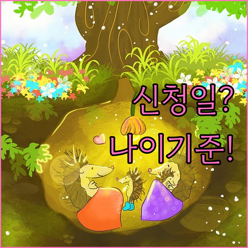 자녀장려금 신청일과 부양자녀 나이 기준 차이