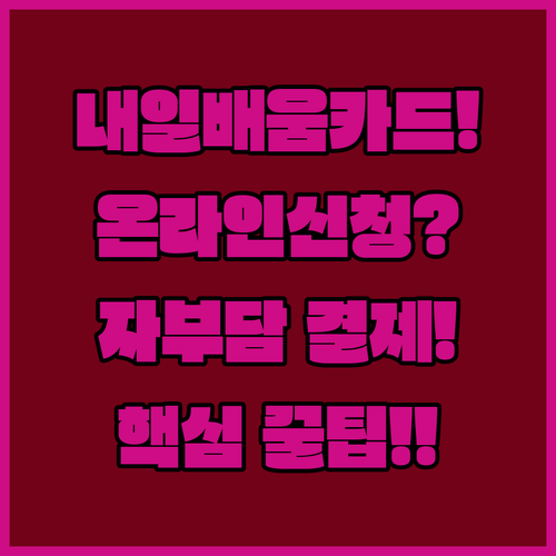 국민내일배움카드 온라인 강의 신청방법과 자부담금 결제 절차