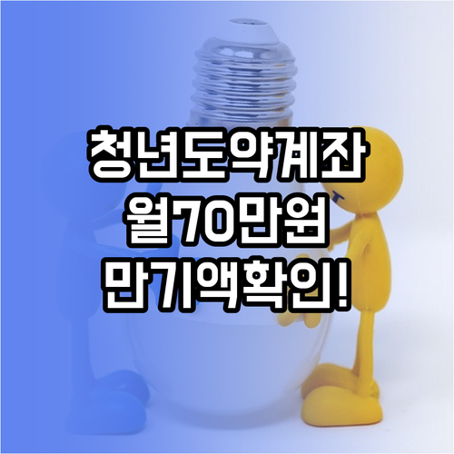 청년도약계좌 만기 수령액 월 70만 원 납입 시 확인할 금액