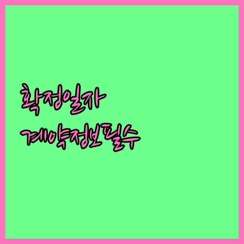 확정일자 조회 전 준비할 계약 정보와 주의사항