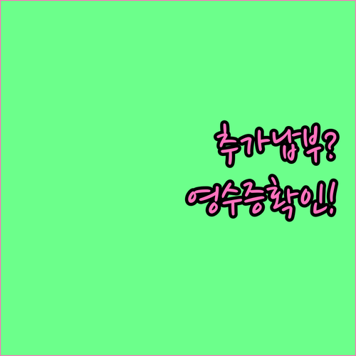 연말정산 추가 납부 원천징수영수증 확인 방법