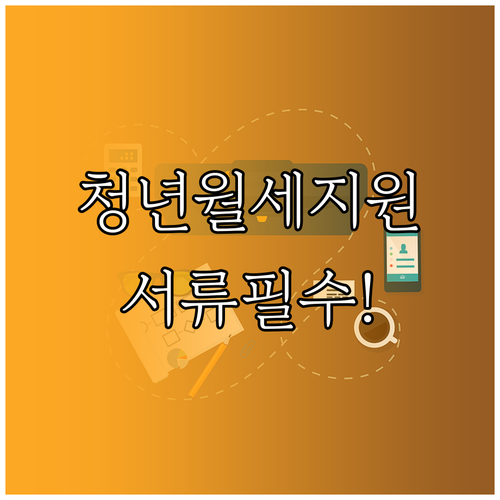 청년월세지원 신청에 필요한 서류와 보완 기준