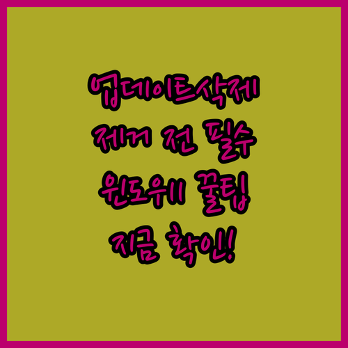 윈도우11 업데이트 삭제 방법과 제거 전 확인사항