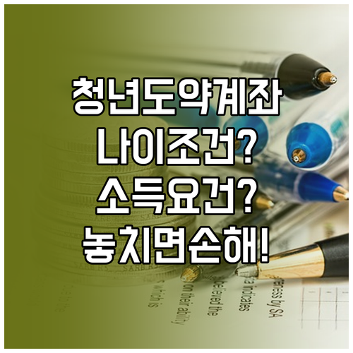 청년도약계좌 나이 조건과 소득 요건 확인