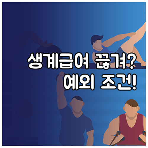 생계급여 제외되는 경우와 예외로 받을 수 있는 조건