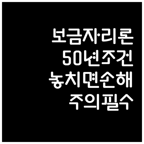 보금자리론 40년·50년 만기 이용 조건과 주의사항