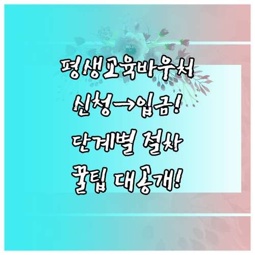 평생교육바우처 신청부터 입금까지 단계별 지급 절차
