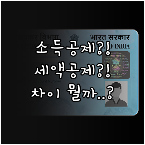 종합소득세 소득공제와 세액공제 차이, 항목별 한도