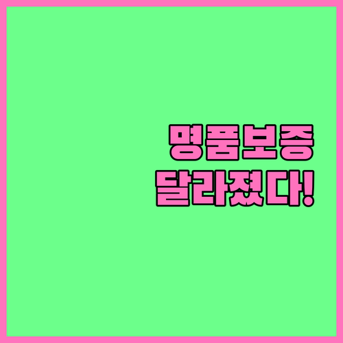 엔케어 명품보증제도 달라진 보증 대상과 보상 범위
