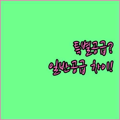 주택청약 특별공급 일반공급 접수 순서와 시작일 차이