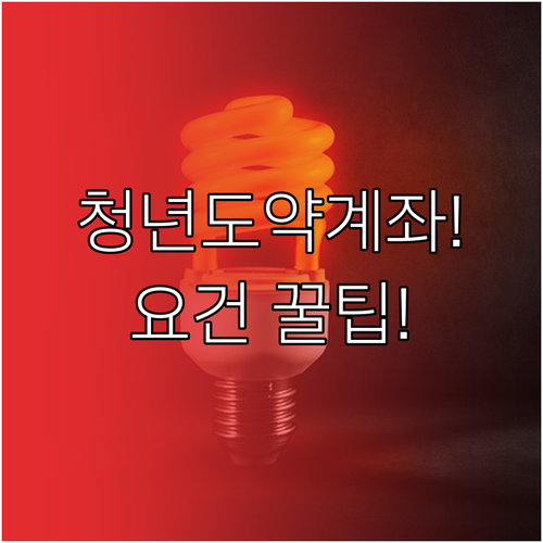 청년도약계좌 나이 소득 자산 요건과 신청 절차