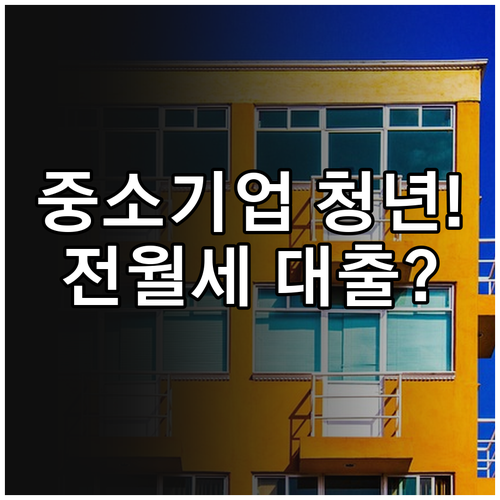 중소기업 취업청년 전월세대출 지원대상과 기본 조건
