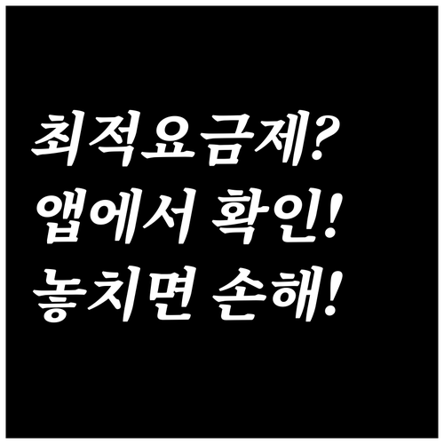 최적요금제 고지 앱에서 확인부터 변경 신청까지