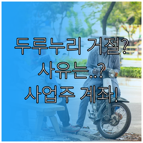 두루누리 지원 거절 사유와 사업주 계좌 지급 기준