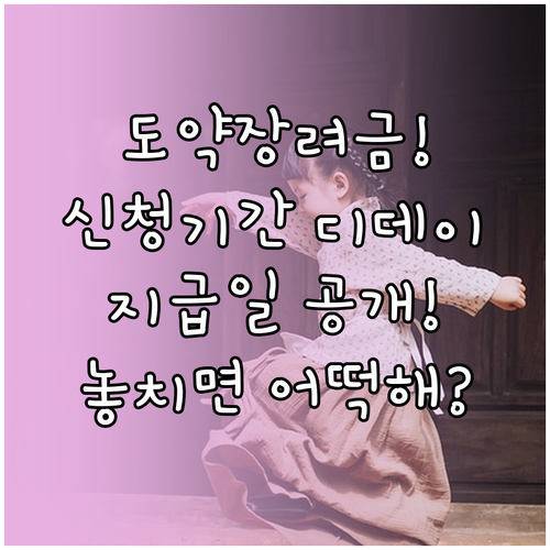 청년일자리도약장려금 신청 기간과 지급일, 놓쳤을 때 대처법