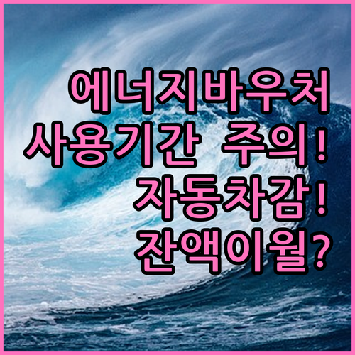 에너지바우처 사용기간과 자동 차감 방식, 잔여 금액 이월 여부