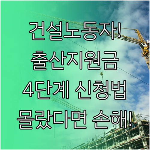 건설노동자 출산지원금 지급방식과 4단계 신청 절차