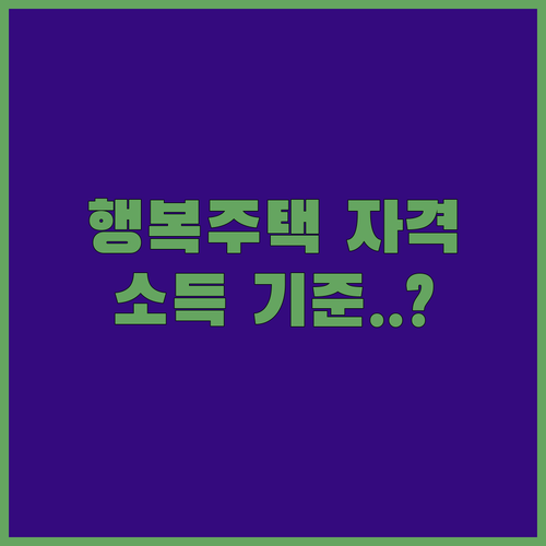 행복주택 우선공급 자격 요건과 소득·자산 기준