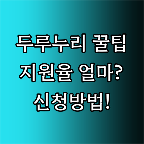 2025 두루누리 4대 사회보험료 지원율과 신청방법