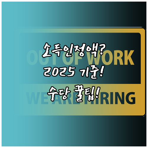 국민취업지원제도 소득인정액 계산방법, 2025년 수당 기준