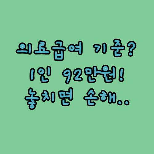 2025년 의료급여 수급 기준, 1인 가구 월 92만 원 이하