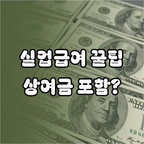 실업급여 평균임금 계산방법, 상여금과 수당 포함 기준