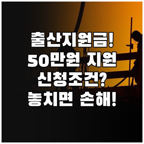 건설근로자 출산지원금 50만원 신청조건과 신청방법