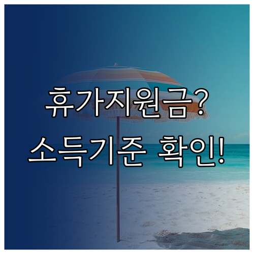 근로자휴가지원사업 지원대상 조건과 소득기준 확인