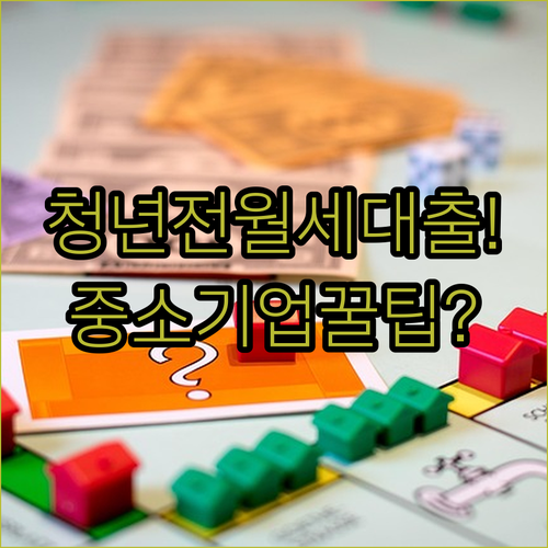 중소기업 취업청년 전월세대출 연소득 3,500만원 이하 조건