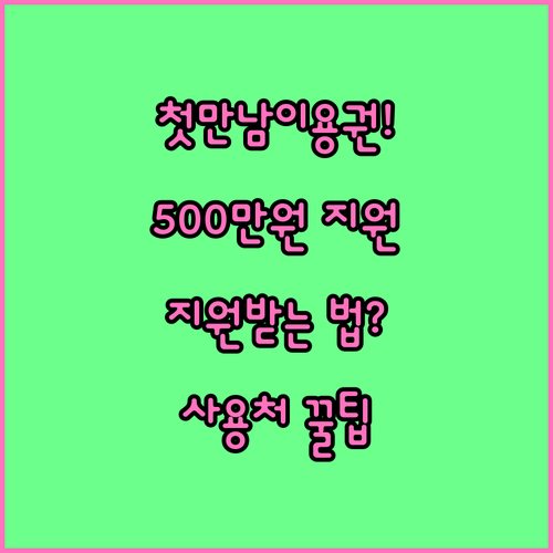 첫만남이용권 500만원 지원받는 방법과 사용처