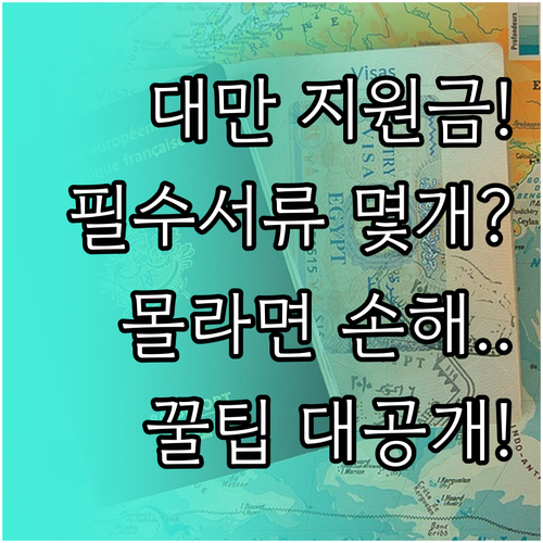 대만여행 지원금 신청하려면 어떤 서류가 필요할까?