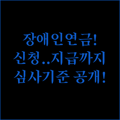 장애인연금 신청부터 지급까지 흐름과 심사 기준
