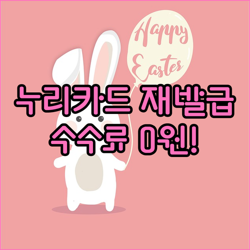 문화누리카드 재발급 신청절차와 준비물, 수수료는 없어요