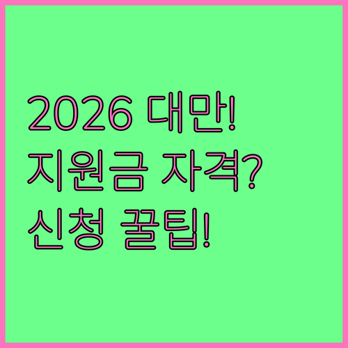 2026 대만여행 지원금 자격 요건과 신청 절차