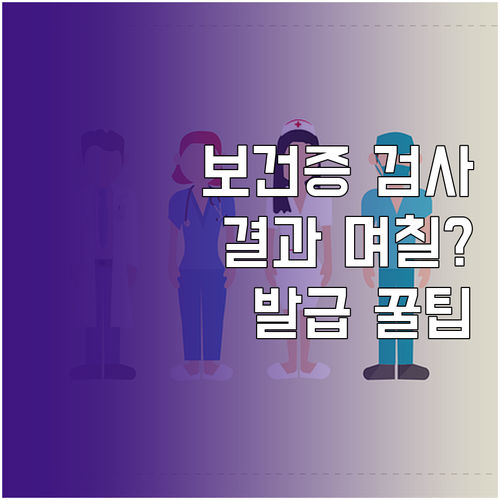 보건증 검사 결과 기간, 발급까지 며칠 걸릴까?