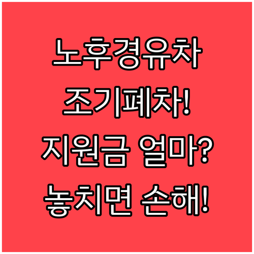 노후경유차 조기폐차 지원금 신청조건과 지급 시기