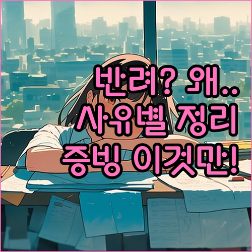 스포츠강좌이용권 반려 사유별로 달라지는 증빙 서류