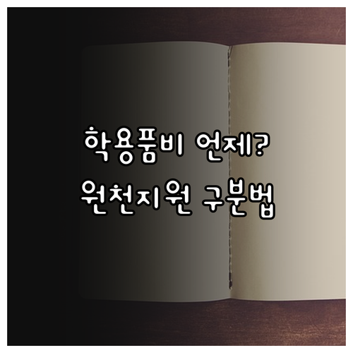 교육급여 학용품비 지급일과 원천지원 항목 구분 방법