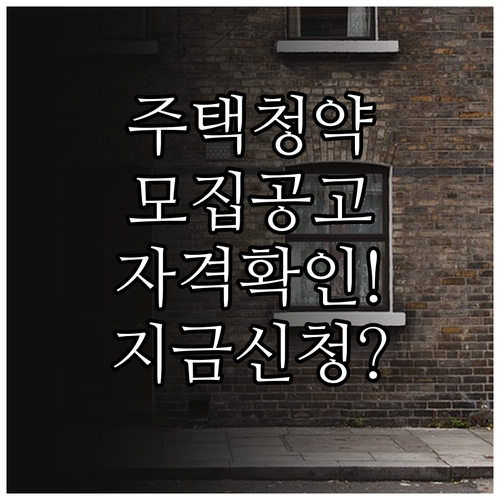 주택청약 모집공고 찾기부터 신청자격 점검까지