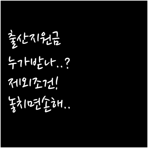 출산지원금 누가 받을 수 있을까? 대상 기준과 제외 조건