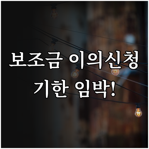 전기차 보조금 이의신청 전에 확인할 기한과 주의점