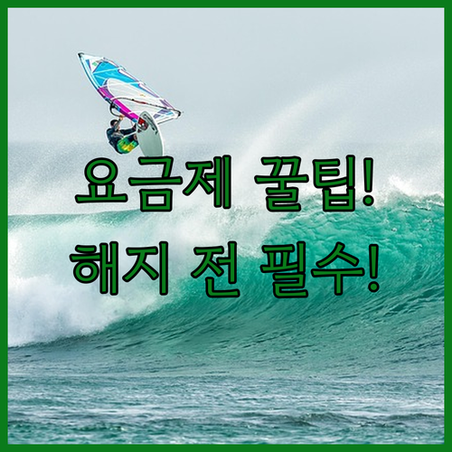 최적요금제 고지 해지, 통신사별 고객센터 번호