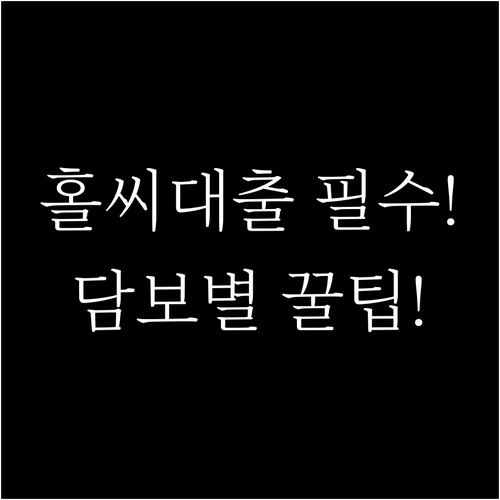새희망홀씨대출 기본 필요서류와 담보 유형별 준비물