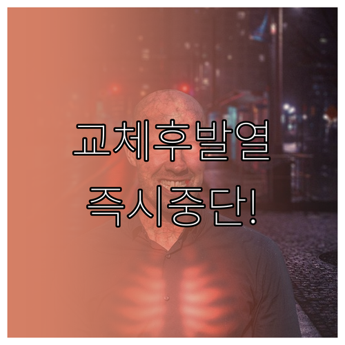 아이폰 배터리 교체 후 발열 시 사용을 멈춰야 하는 증상