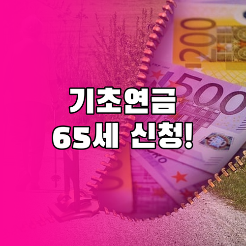 기초연금 만 65세 신청시기와 지급조건