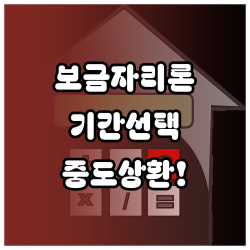 보금자리론 상환 기간 선택과 중도상환 확인사항