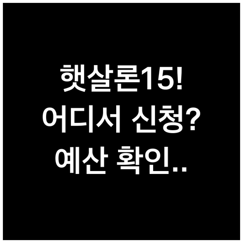 햇살론15 어디서 신청할까? 은행별 채널과 예산 확인