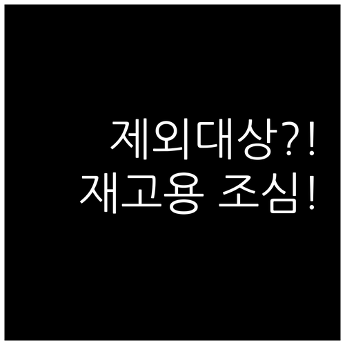 청년일자리도약장려금 제외대상, 6개월 이내 재고용도 포함