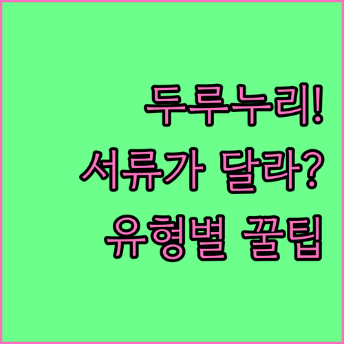 두루누리 신청 서류, 근로자와 소상공인 유형별 차이